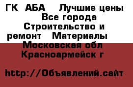 ГК “АБА“ - Лучшие цены. - Все города Строительство и ремонт » Материалы   . Московская обл.,Красноармейск г.